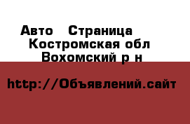  Авто - Страница 101 . Костромская обл.,Вохомский р-н